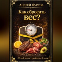 Как сбросить вес? Лёгкий путь к стройности без диет