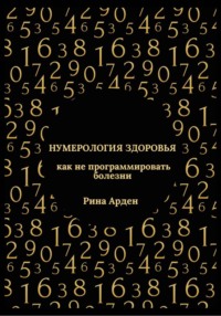 Нумерология здоровья: как не программировать болезни
