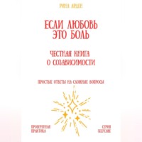 Если любовь – это боль: честная книга о созависимости