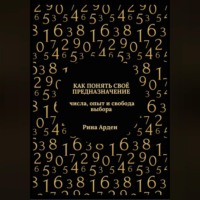 Как понять своё предназначение: числа, опыт и свобода выбора