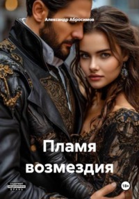 Пламя возмездия