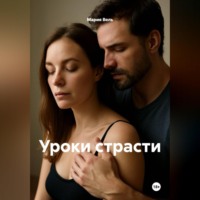 Уроки страсти 18+