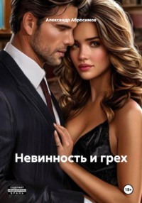 Невинность и грех