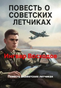 Повесть о советских летчиках