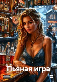 Пьяная игра