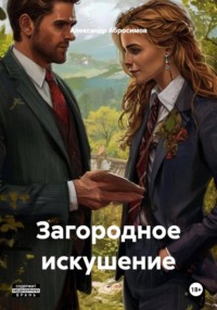 Загородное искушение