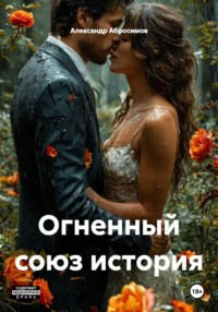 Огненный союз история