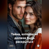Тайна, которая не должна была раскрыться 18+