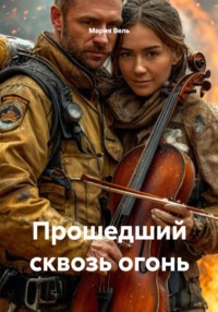 Прошедший сквозь огонь