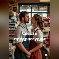 Эротический рассказ: Сквозь предрассудки 18+