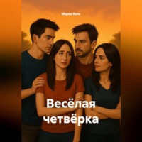 Весёлая четвёрка