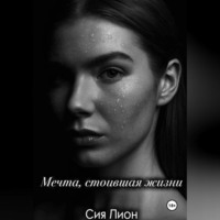 Мечта, стоившая жизни