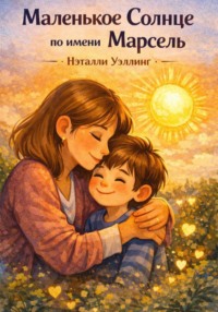 Маленькое Солнце по имени Марсель