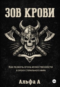 ЗОВ КРОВИ. Как разжечь огонь мужественности в эпоху стерильного мира