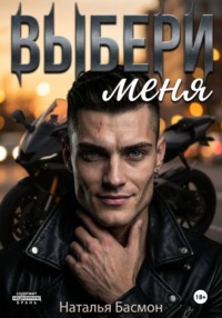 Выбери меня