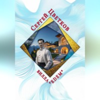 Вилла «Эдем»