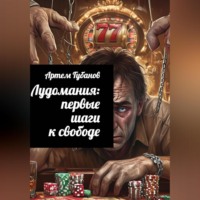 Лудомания: Первые шаги к свободе