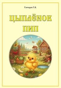 Цыплёнок Пип
