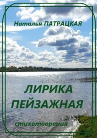 Лирика пейзажная. Стихотворения