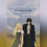 Апельсиновый вереск. По ту сторону Ареморики