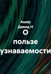 О пользе узнаваемости
