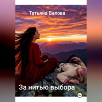 За нитью выбра