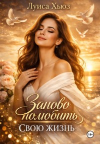 Заново полюбить свою жизнь