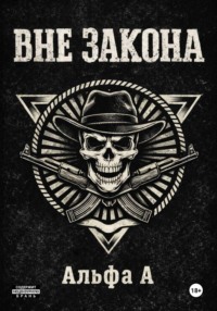ВНЕ ЗАКОНА