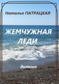 Жемчужная леди. Дилогия