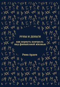 Руны и деньги: как вернуть контроль над финансовой жизнью