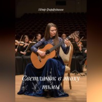 Светлячок в эпоху тьмы