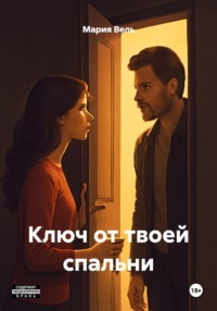 Ключ от твоей спальни