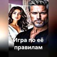 Игра по её правилам