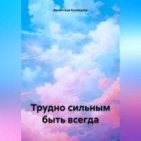 Трудно сильным быть всегда