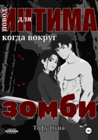 Повод для интима когда вокруг зомби