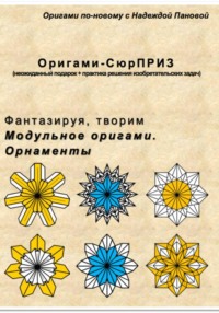 Фантазируя, творим. Модульное оригами. Орнаменты