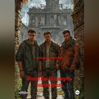 Vorotilы ili смерть нечистым