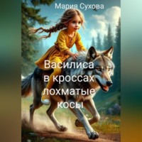 Василиса в кроссах лохматые косы