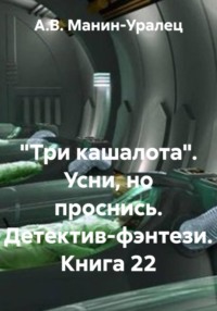 «Три кашалота». Усни, но проснись. Детектив-фэнтези. Книга 22