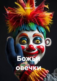 Божьи овечки