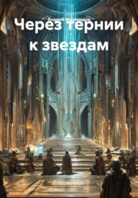 Через тернии к звездам