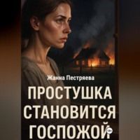 Простушка становится Госпожой
