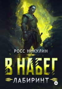 В набег: Лабиринт