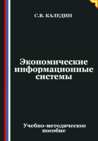 Экономические информационные системы