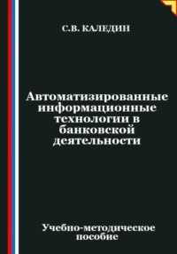 Автоматизированные информационные технологии в банковской деятельности