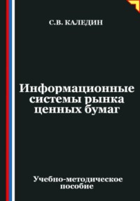 Информационные системы рынка ценных бумаг