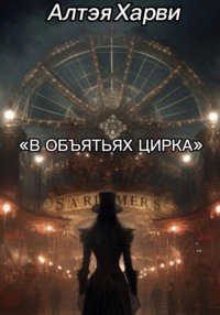 В объятьях цирка