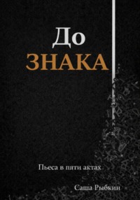 До Знака