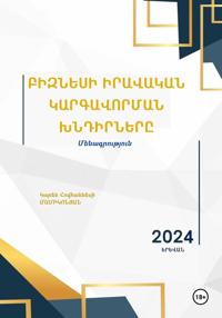 Բիզնեսի իրավական կարգավորման խնդիրները