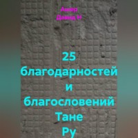 25 благодарностей и благословений Тане Ру